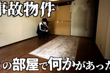 【事故物件】絶対この床で何かがあった。完全におかしい家に1人で泊まってみた。