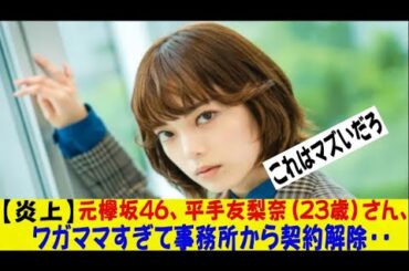【炎上】元欅坂46、平手友梨奈(23歳)さん、ワガママすぎて事務所から契約解除・・　ドラマ現場がレベル低いとぶちギレｗｗｗｗｗｗｗｗｗネットの反応/なんj/2ch/5ch/反応集/スレまとめ