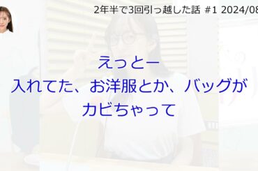 2年半で3回引っ越した話【文字起こし】