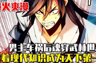 《陷入武林的現代人》男主角車禍後魂穿武林世界，利用現代知識賺的盆滿缽滿，武學廢柴成為天下第一！ #陷入武林的現代人#異世界#冒險#異能#戰鬥#漫畫解說#無BGM#韓漫