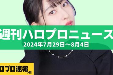 植村＆佐々木が事務所移籍、和田彩花が退所、山岸舞台降板 etc…【週刊ハロプロニュース速報まとめ 2024年7月28日～8月4日】