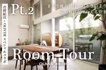 【ルームツアー RITORITO 後半】ほぼ平屋♪バレルサウナのあるリゾートハウス 菅野結以×オリバーコラボハウス リトリト