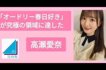「オードリー春日好き」が究極の領域に達した高瀬愛奈　日向坂 オードリー