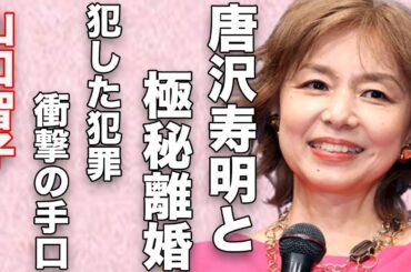 山口智子と唐沢寿明との極秘離婚の真相…犯した“犯罪”に言葉を失う…「ロングバケーション」でも有名な女優の“暴漢襲撃事件”の真相に驚きを隠せない…
