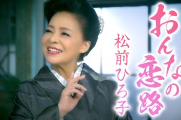 【公式】松前ひろ子「おんなの恋路」【MV1コーラス】