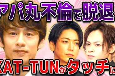 【ガルちゃん芸能】KAT-TUN 中丸雄一、新婚で橋本環奈似の女子大生とアパ不倫！KAT-TUNから追放…事務所大激怒の異例処罰に言葉を失い、芸能界復帰不可能な状態に…【2ch有益】