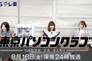 【予告】 東京パソコンクラブ～プログラミング女子のゼロからゲーム作り～ #092 | ＢＳテレ東