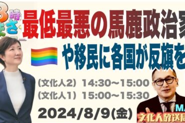 【最低・最悪の馬鹿政治家】LGBTや移民に各国が反旗を！ 2024/8/9（金）文化人② 14:30~15:00『3時のまさるアワーMAX』