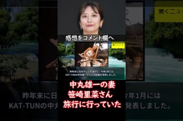 #中丸雄一 の妻   #笹崎里菜 さん　旅行に行っていた　ＳＮＳに投稿 #ニュース速報