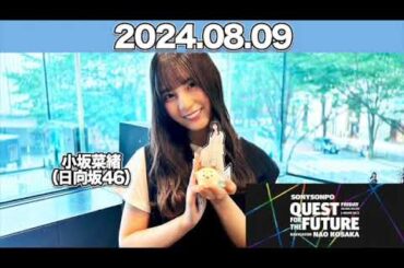 QUEST FOR THE FUTURE  #小坂菜緒 （#日向坂46 ） 2024年8月9日  #こさかな