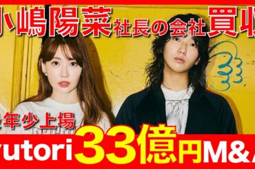 【緊急】元AKB小嶋陽菜の会社を33億円で買収。話題の企業「yutori」の狙いは？（こじはる／heart relation）