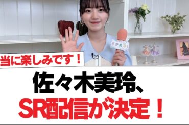 【日向坂46】佐々木美玲、SR配信が決定！【日向坂で会いましょう】#日向坂46 #日向坂で会いましょう #乃木坂46 #櫻坂46