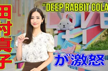 【速報】「どぶうさぎコラ」！朝の生放送で田村真子アナが激怒！#今日の速報,#ラヴィット, #田村真子, #りんたろー, #EXIT, #どぶうさぎコラ, #むちゃぶり,