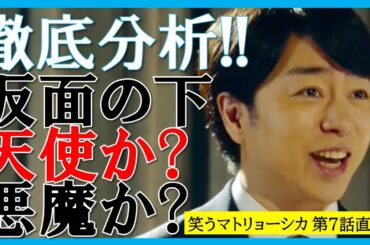 【笑うマトリョーシカ】第6話後考察③！清家の仮面の下は天使か？悪魔か？徹底分析！【水川あさみ 櫻井翔 玉山鉄二 高岡早紀 曽田陵介 青木柚 西山潤 濱尾ノリタカ 真飛聖 中山麻聖 田辺桃子 加藤雅也】