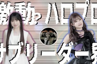 ハロプロの『サブリーダー』の歴史と未来。石田亜佑美と川村文乃を失い、サブリーダーの存在感はどうなる？【リーダーにならなかった女たち】