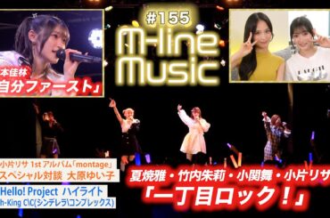 【M-line Music#155】宮本佳林「自分ファースト」／「一丁目ロック！」／ハイライト「C＼C(シンデレラ＼コンプレックス)」／小片リサ×大原ゆい子 Sp対談 MC 宮本佳林・田﨑あさひ
