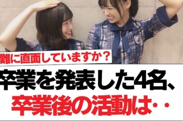 【日向坂46】卒業を発表した4名、卒業後の活動は‥【日向坂で会いましょう】#日向坂46 #日向坂で会いましょう #乃木坂46 #櫻坂46