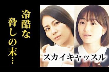 ｢スカイキャッスル｣ 4話 紗英は未久に近づき、泉は九条の存在を知り…第3話ドラマ感想、考察、日本リメイク版