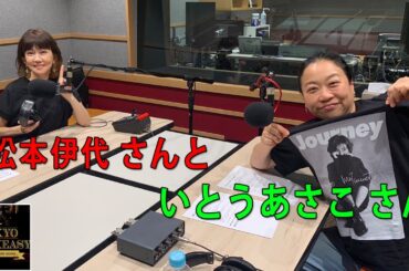 『TOKYO SPEAKEASY』今夜は、歌手・タレント 松本伊代さんとお笑い芸人 いとうあさこさんがご来店！