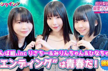 でんぱ組.inc エンディングについて激エモトーク！りさちー＆みりんちゃん＆ひなちゃん【偏愛りさ～ち VOL.34】＜後編＞