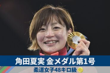 角田夏実、金メダル第1号 柔道女子48キロ級