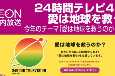 イオン店内放送 24時間テレビ47 愛は地球を救う 水卜麻美（2024年）