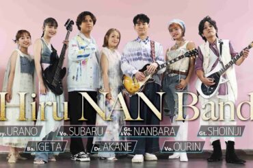 【ヒルナンデス！バンド】青と夏