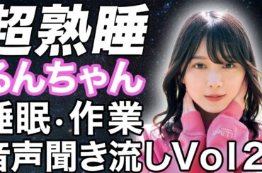 【睡眠・作業用】櫻坂46 森田ひかる 音声聞き流しVol2 showroom るんちゃん