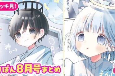 【恋愛漫画】大型ファンタジー新連載スタート！ 胸キュン名場面をおさらいするよ♡【8月号まとめ・少女漫画】りぼんチャンネル