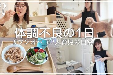 【ワンオペ育児】体調不良で身体がしんどい日の過ごし方【1日Vlog】