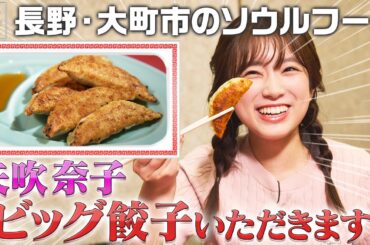 【矢吹奈子in長野・大町市】地元で愛される中華店！ソウルフードをいただきます！〈ロコレコ！〉