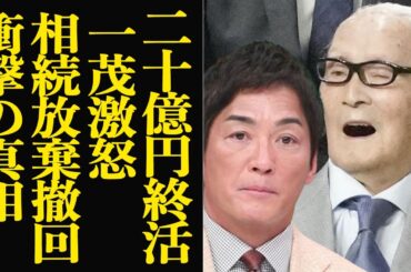 長嶋一茂が長嶋茂雄の財団設立に大激怒か…相続放棄撤回で狙う20億円の遺産相続戦争に絶句！！ミスタープロ野球が終活完了、絶縁状態の息子に１円も渡らないための対策が…【芸能】