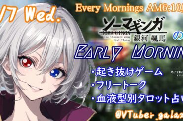 【#朝活vtuber 】8/7 銀河颯馬のEarlyMorning【毎朝6時10分から #地下アイドル の朝活配信 / #Vtuber / #銀河颯馬 / rtypefinal3 】