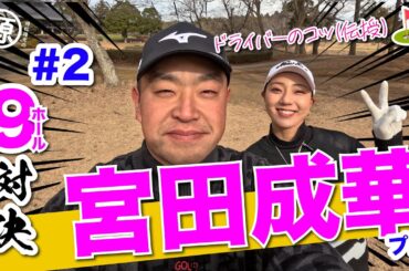 【宮田成華vs時松隆光#2】なるはプロのドライバーの音がすごい！byディレクター@平川カントリークラブ