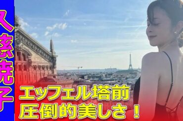 【パリ五輪】久慈暁子、エッフェル塔前の圧倒的美しさ！黒ドレス姿に驚愕#今日の速報,#久慈暁子, #渡邊雄太, #パリ五輪, #エッフェル塔, #美背中, #黒ドレス,