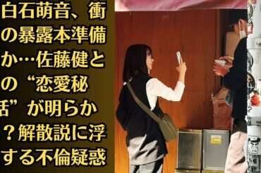 上白石萌音、衝撃の暴露本準備中か…佐藤健との“恋愛秘話”が明らかに？解散説に浮上する不倫疑惑