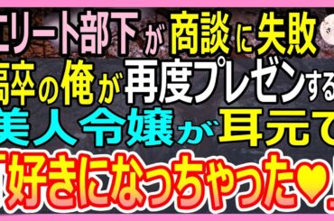 【感動する話】7年ぶりに海外から帰ってきた俺を知らないエリート部下「こいつただの高卒野郎ですｗ」→取引先の商談が失敗に終わりそうなのを俺がプレゼンすると社長「彼と契約しよう」【いい話・朗読・泣ける話】