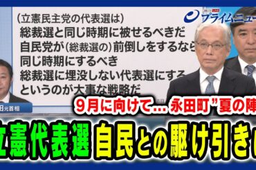 【9月に迫る自民・立憲党首選】永田町の動きと来たる総選挙をにらんだ駆け引きを徹底検証 田﨑史郎×山口二郎×林尚行2024/8/9放送＜前編＞