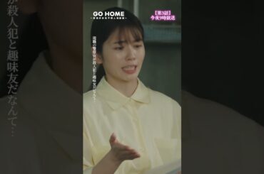 お願い聞いてくれないと… --室長のマンホールカード🕳捨てちゃいましょう🗑第3話先行公開🌟#GoHome #警視庁身元不明人相談室🌸今夜9時🌙#小芝風花#大島優子#吉田鋼太郎 #shorts