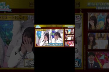 常識がない春日さんに対する齊藤京子 #日向坂 #日向坂46 #日向坂であいましょう #hinatazaka46 #ひなあい  #齊藤京子 #春日俊彰