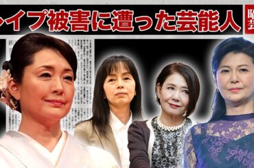 強姦・レイプ被害に遭った女性芸能人・有名人１３選【芸能界の恐怖】