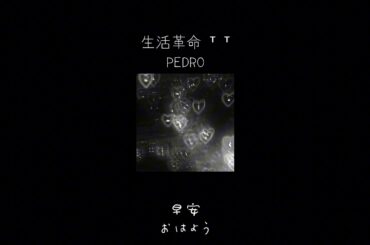 PEDRO┊生活革命 中日歌詞