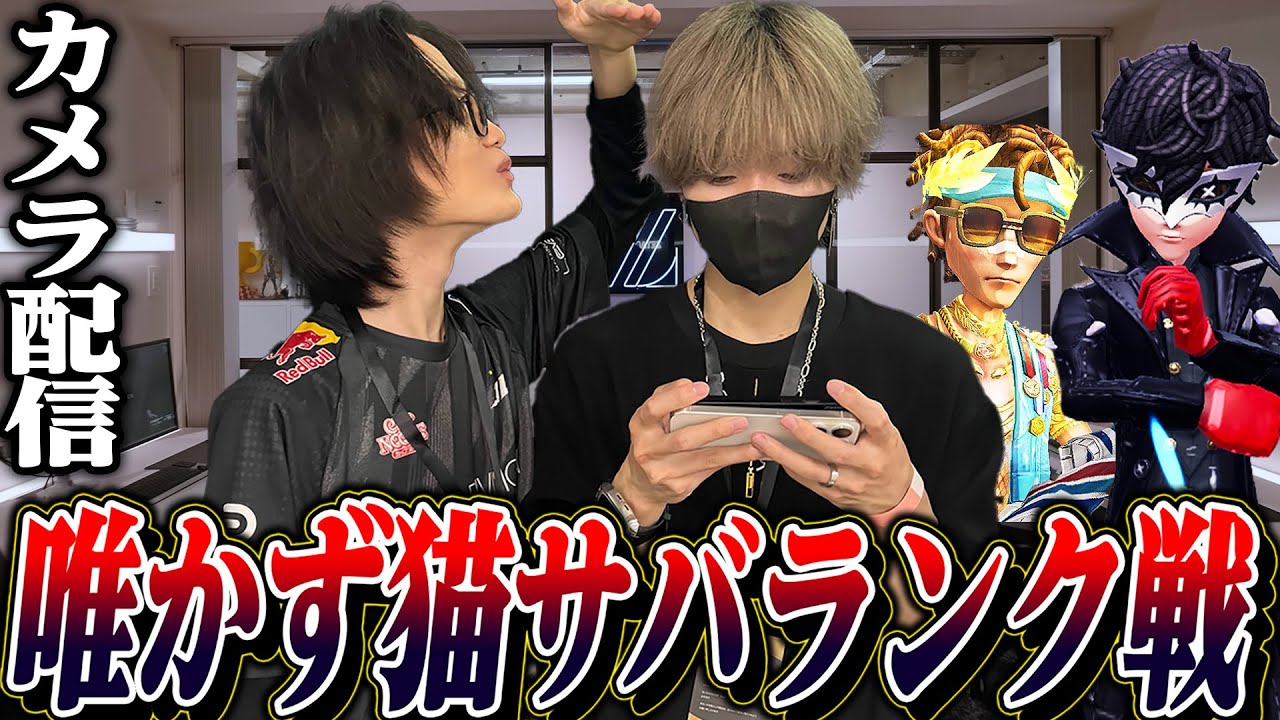 【実写第五人格】夏休みオフラインランク戦!かず猫と全勝目指します。【唯】 【実写第五人格】夏休みオフラインランク戦!かず猫と全勝目指します。【唯】