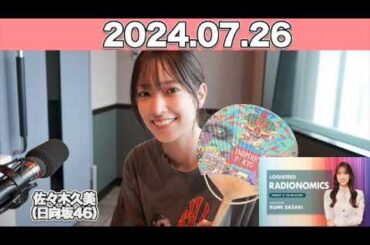 LOGISTEED RADIONOMICS #佐々木久美 （#日向坂46 ） 2024年7月26日 #ロジスティード #レディオノミクス #くみてん