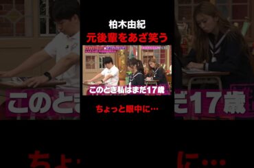 元後輩をあざ笑う柏木由紀w #shorts #しくじり先生 #ABEMA #AKB48 #内田眞由美