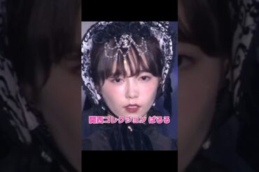 【黒ゴスロリ】関西コレクション ぱるる♥️ 【ぱるる部分のみ】 #島崎遥香 #ぱるる #AKB48 #関西コレクション #関コレ #Shorts