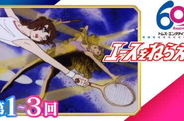[1-3回]エースをねらえ！│テニスプレイヤーとして成長する少女たちを描いたスポ根│TMSアニメ60周年