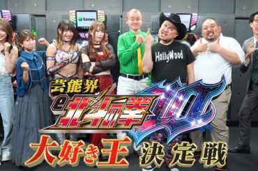 TOKYO MX特番：芸能界『e北斗の拳10』大好き王決定戦