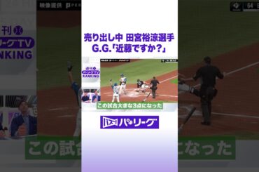 売り出し中 田宮裕涼選手 G.G.「近藤ですか？」 #バズパ  #shorts