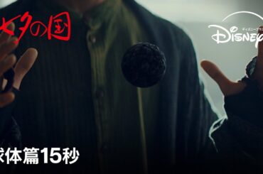 『七夕の国』全話独占配信中｜球体篇15秒｜Disney+ (ディズニープラス）